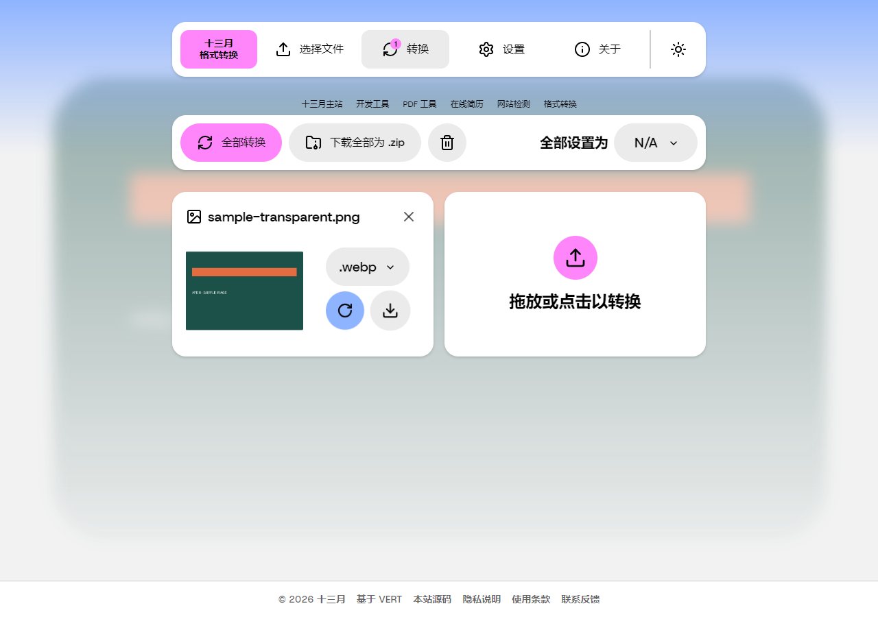 十三月格式转换中，透明 PNG 样例已选择 WebP 并完成转换