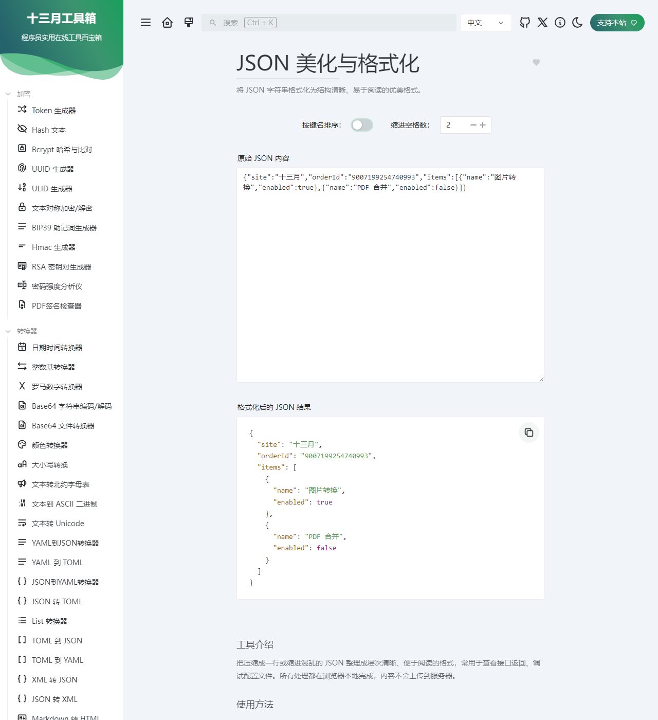 JSON 格式化工具显示中文样例，缩进为两个空格，键名排序已关闭
